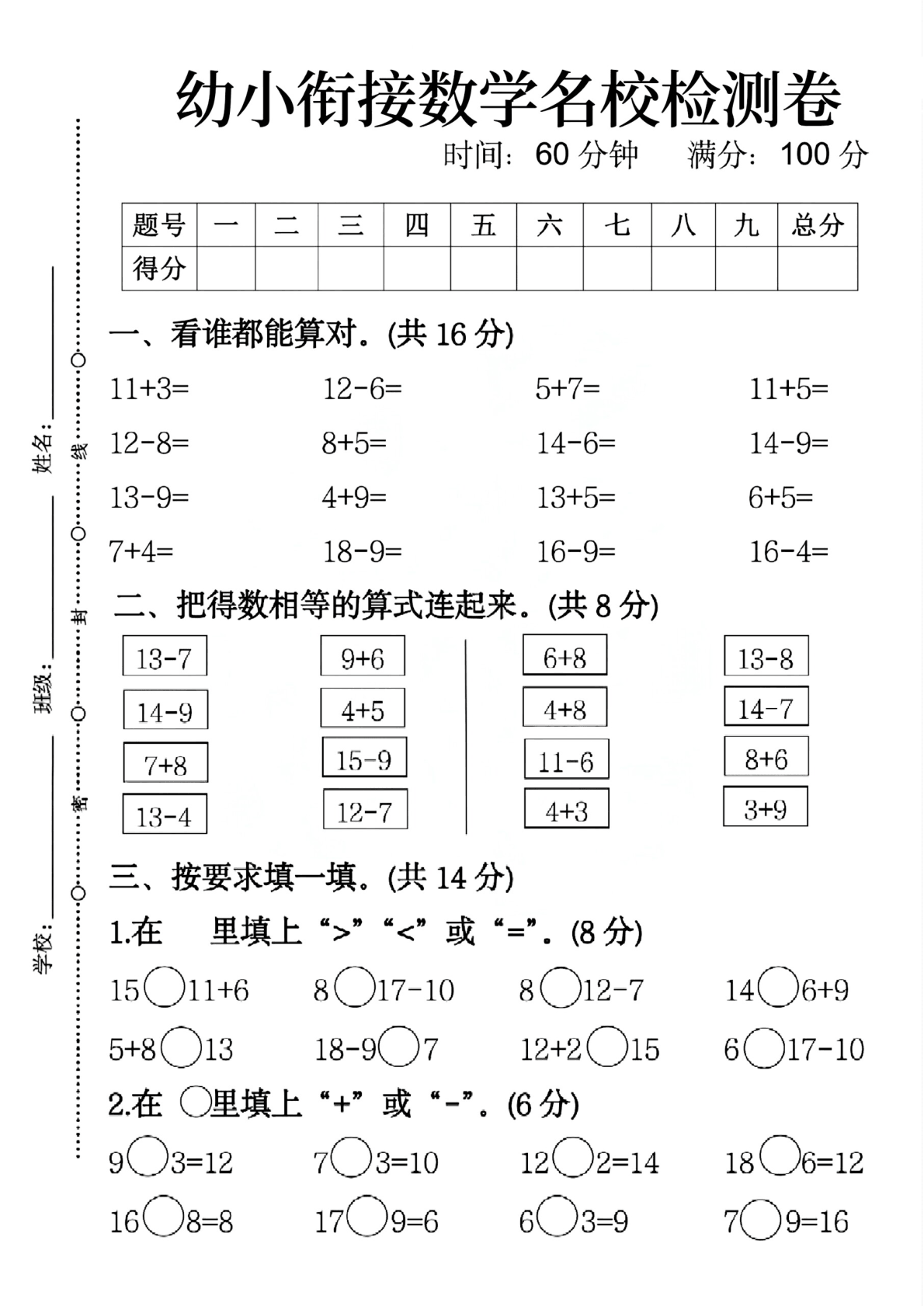【幼小衔接】数学检查试卷 第1页