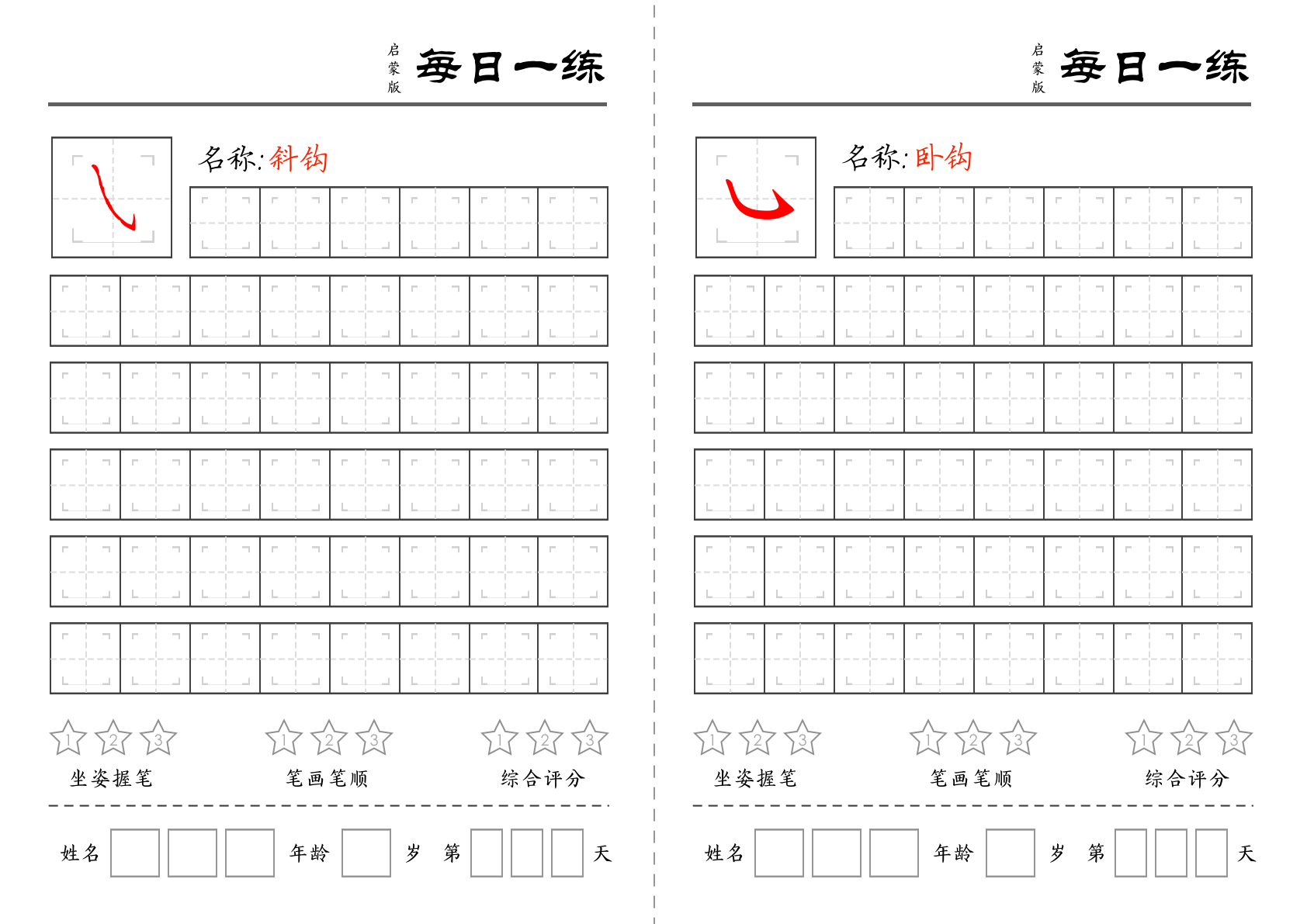 儿童基础笔画练习册 - 奇多作业纸