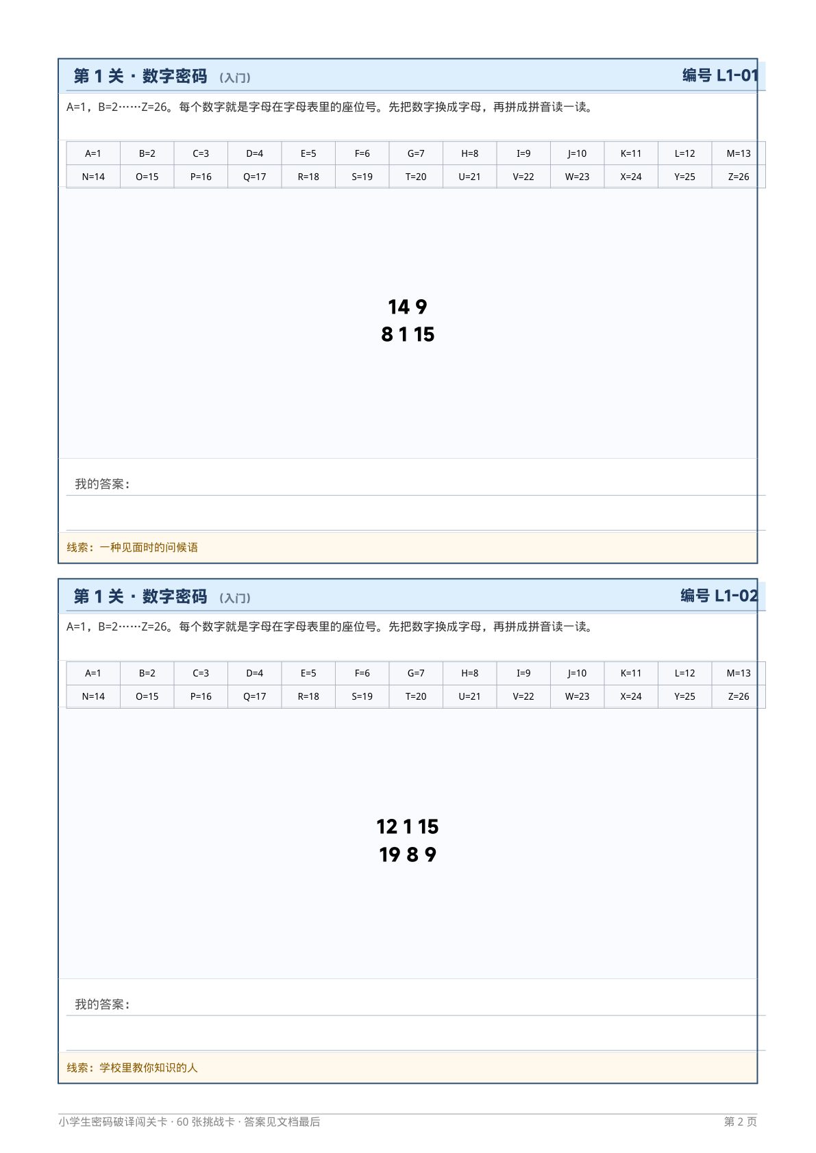 小学生密码破译闯关1卡 第2页