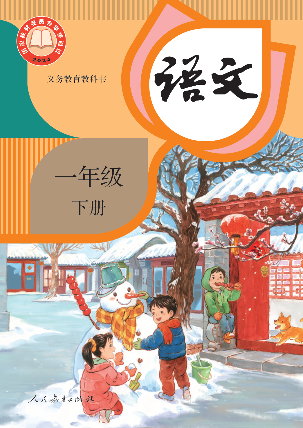 【人教版】语文[一年级-下] 第1页