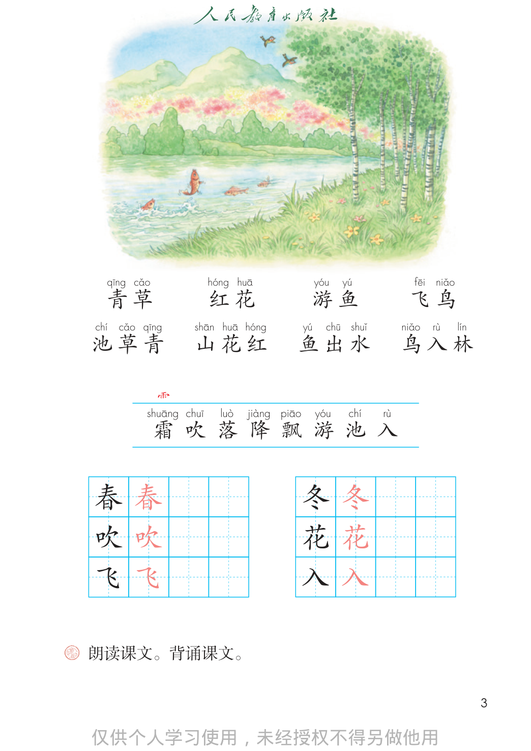 【人教版】语文[一年级-下] 第8页