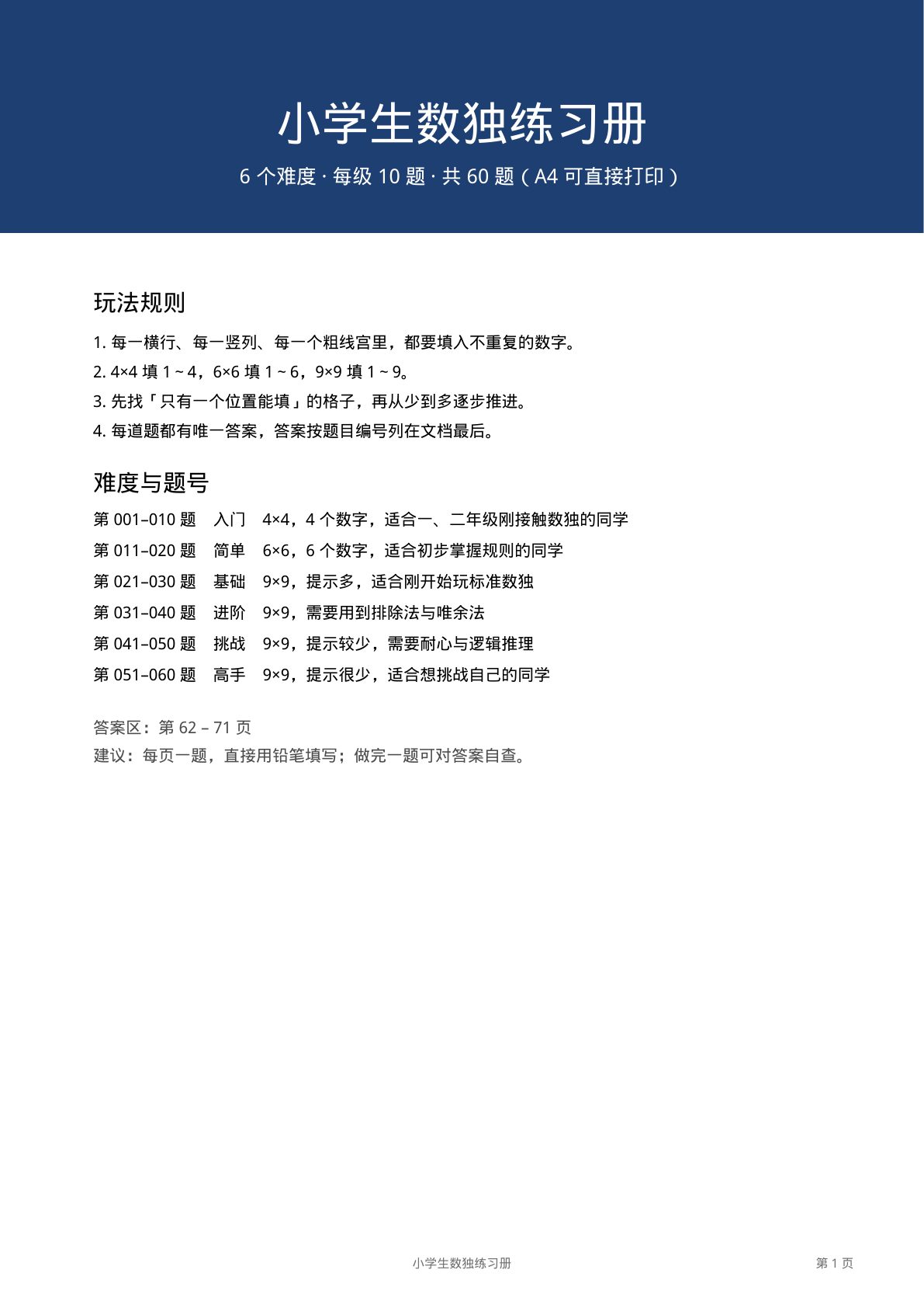 小学生数独练习册60题 第1页
