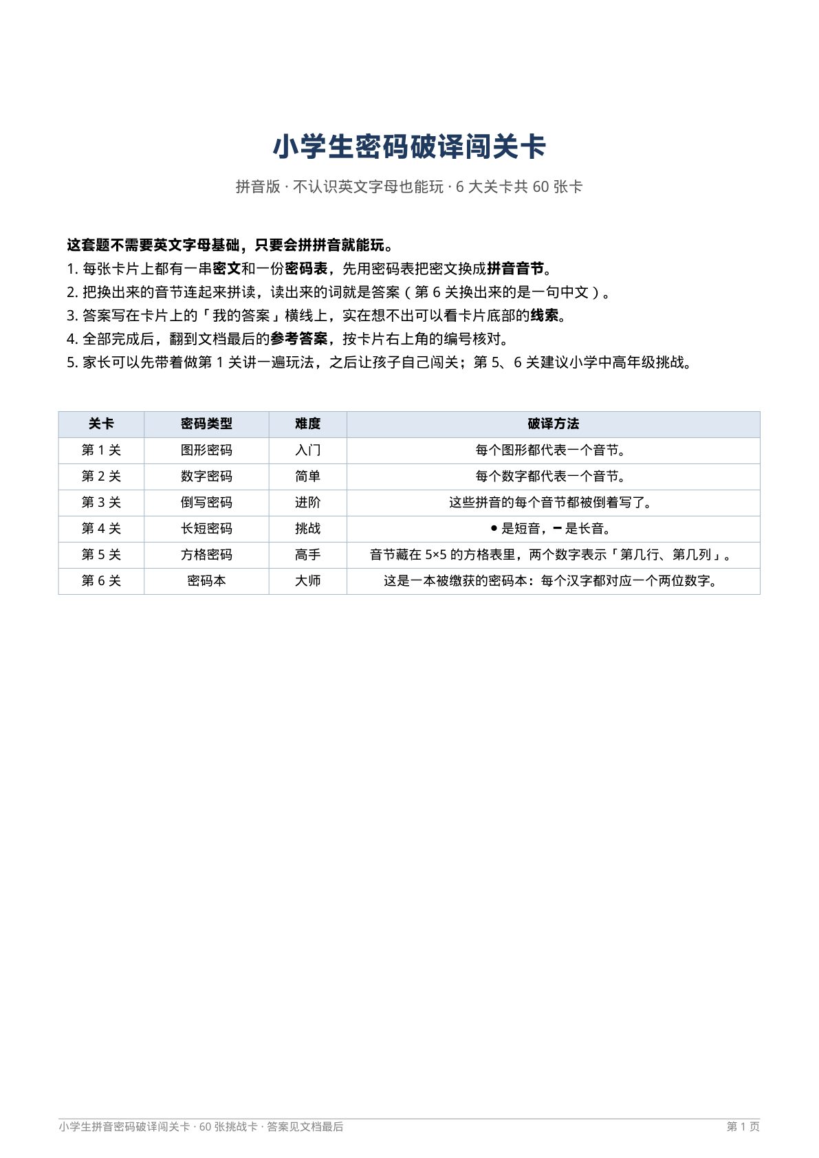 小学生密码破译闯关卡 第1页
