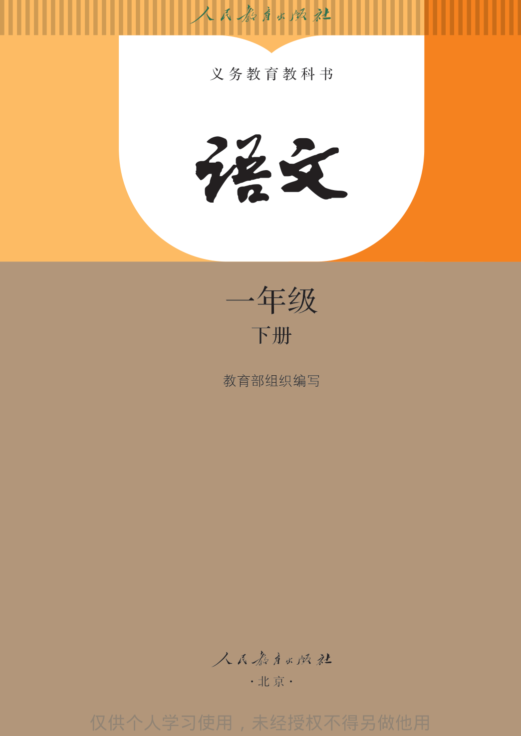 【人教版】语文[一年级-下] 第2页