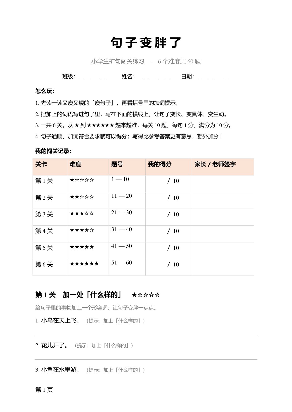 句子变胖了扩句练习 第1页