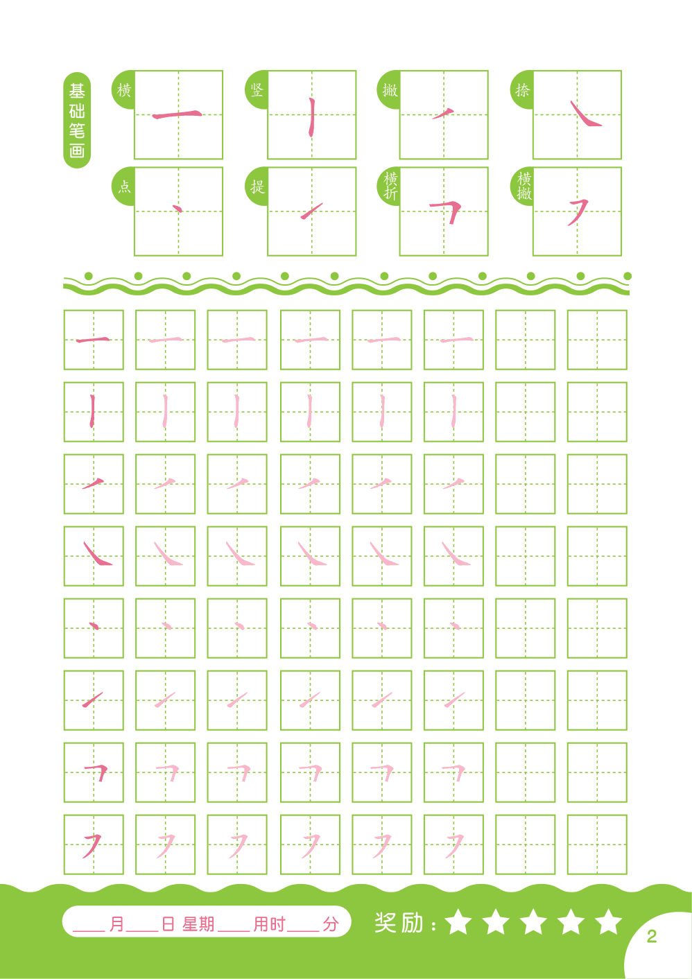 汉字笔画字帖 第1页