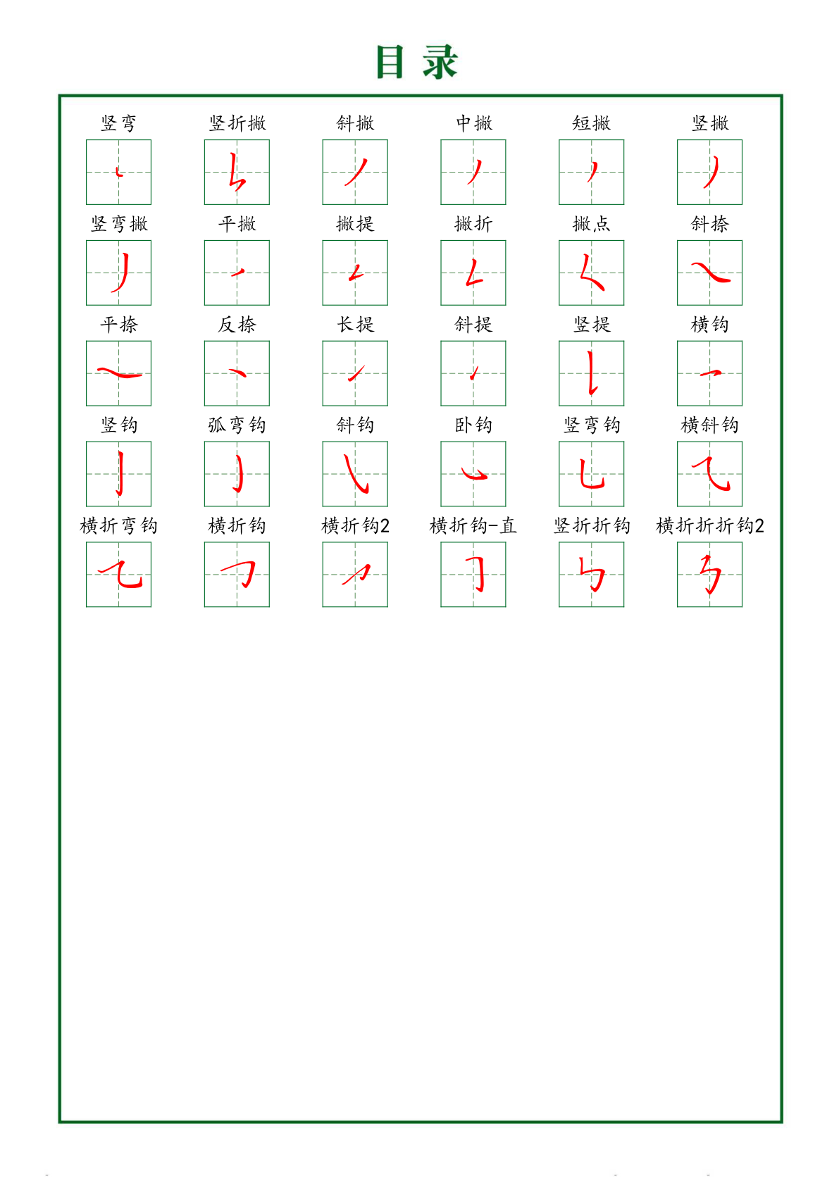 规范笔画练习(下) 第2页 - 幼小衔接免费下载打印-PDF格式
