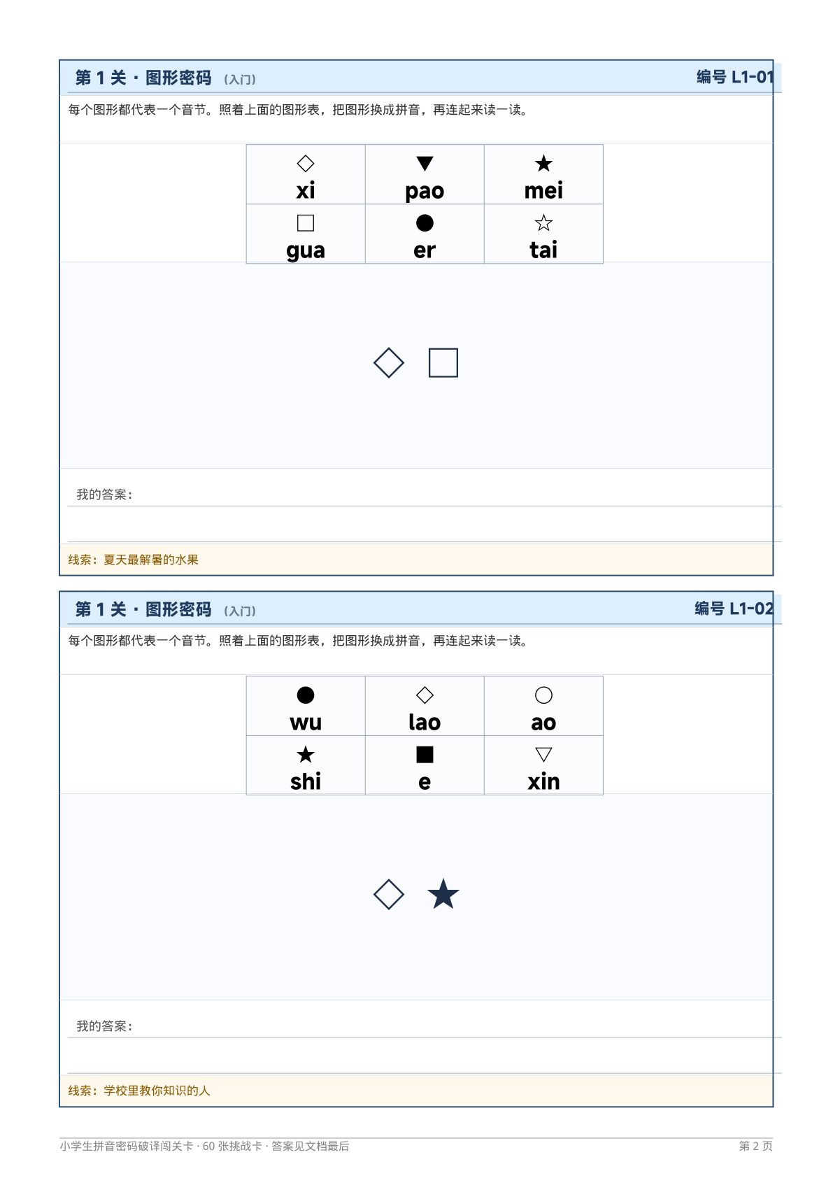 小学生密码破译闯关卡 第2页