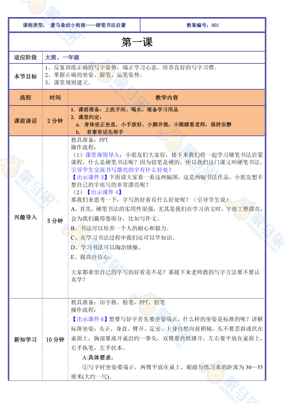 衔接班课件-写字 第1页