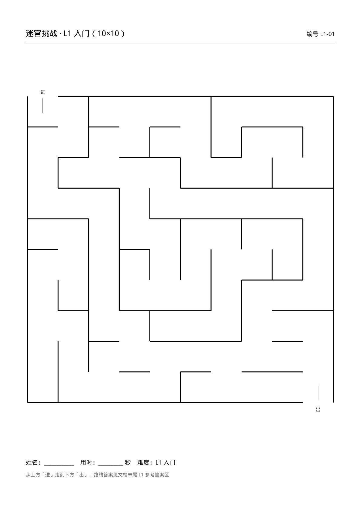 小学生迷宫训练册_6难度各10张 第1页