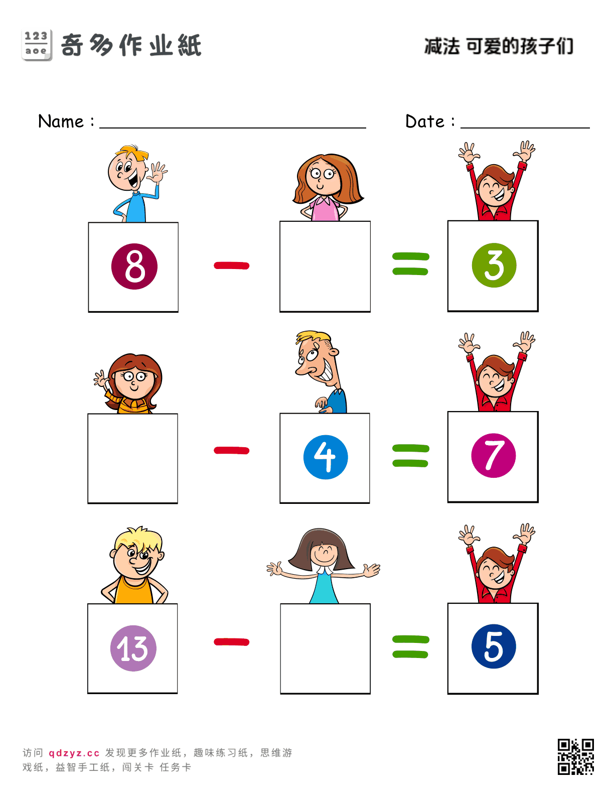 减法 可爱的孩子们