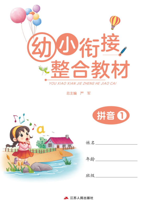 幼小衔接教材-拼音上 第1页