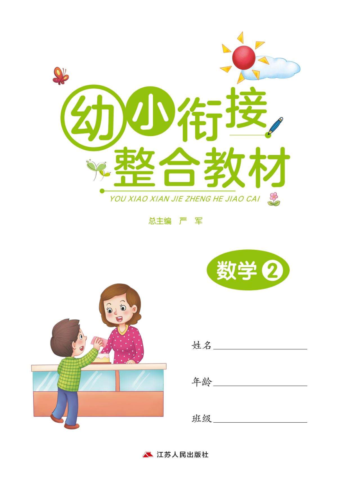 幼小衔接教材-数学下 第1页
