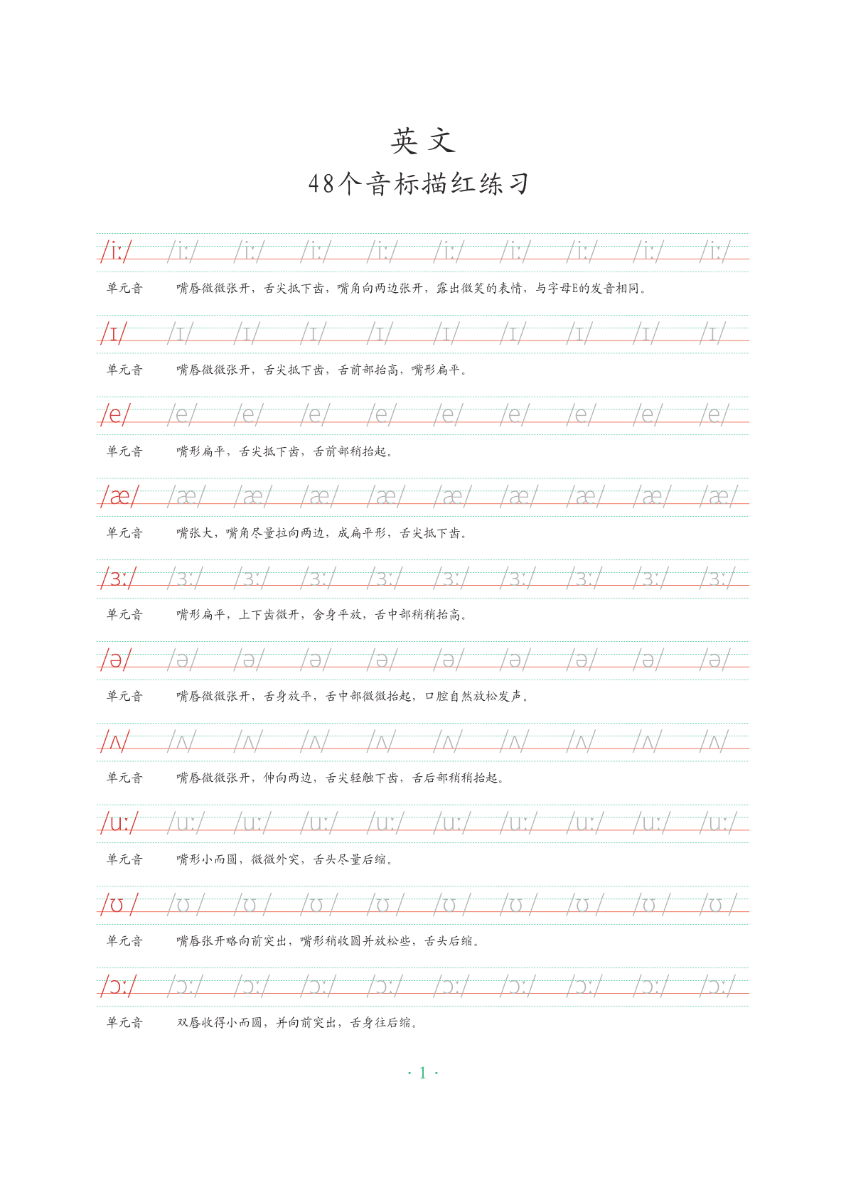 48个国际音标描红 第1页