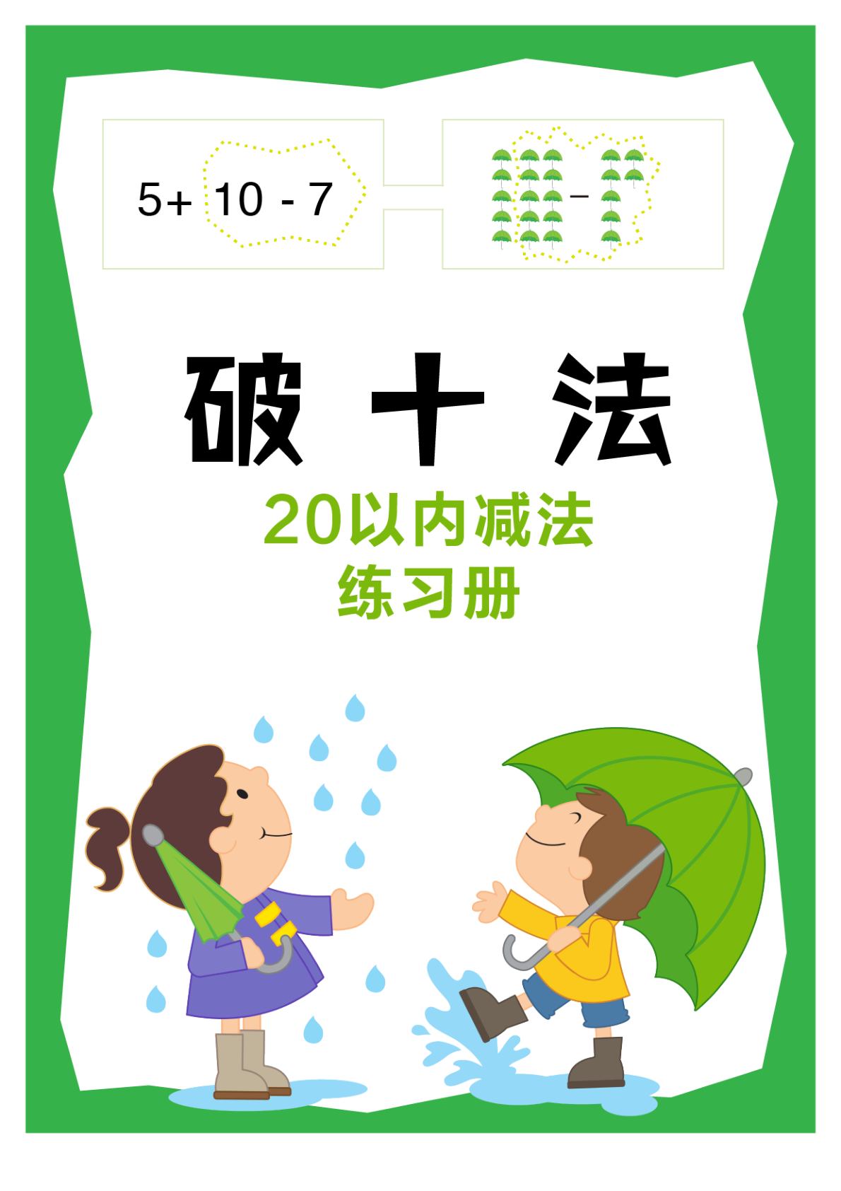 破十法20以内减法 第1页