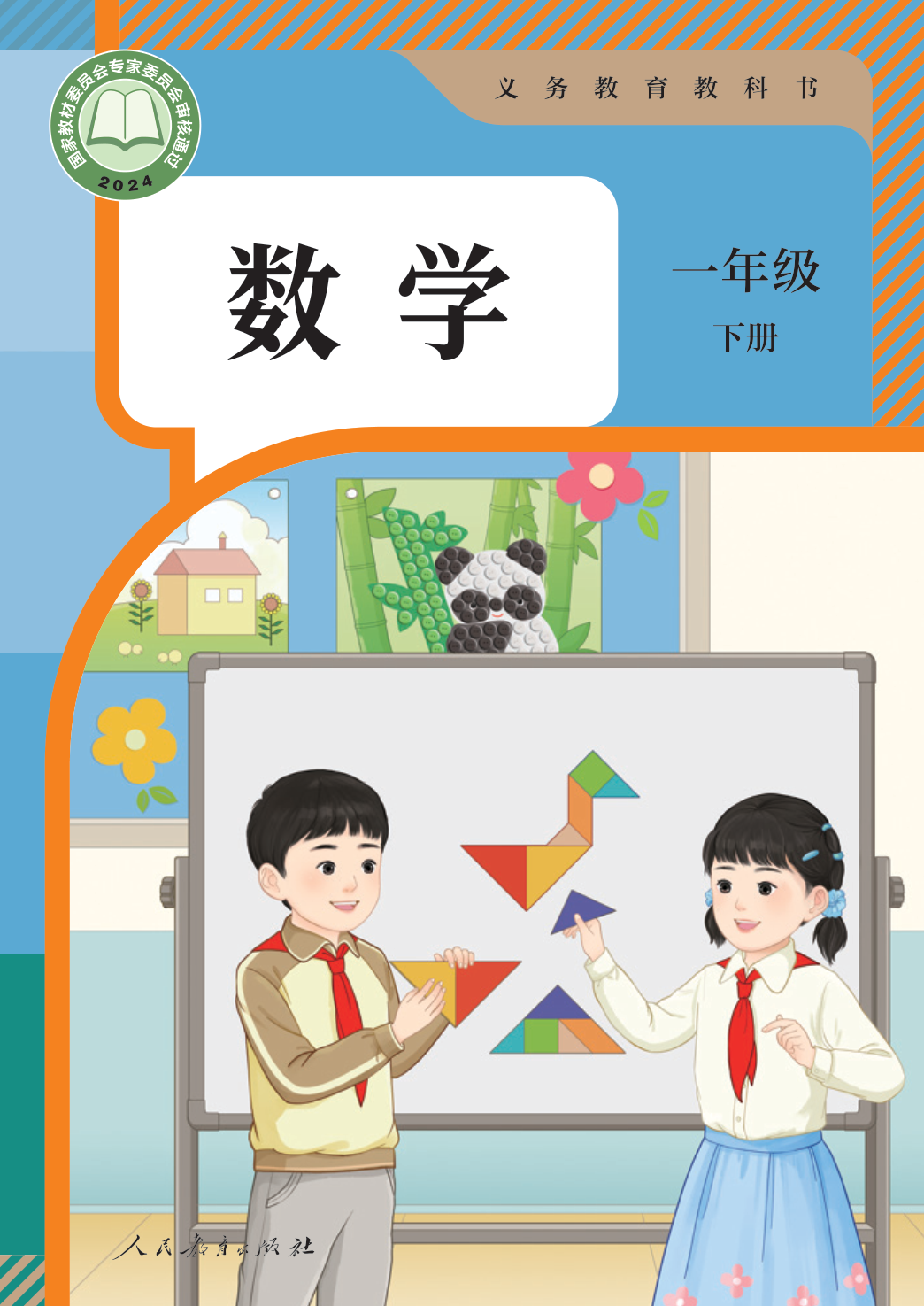 【人教版】数学[一年级-下] 第1页