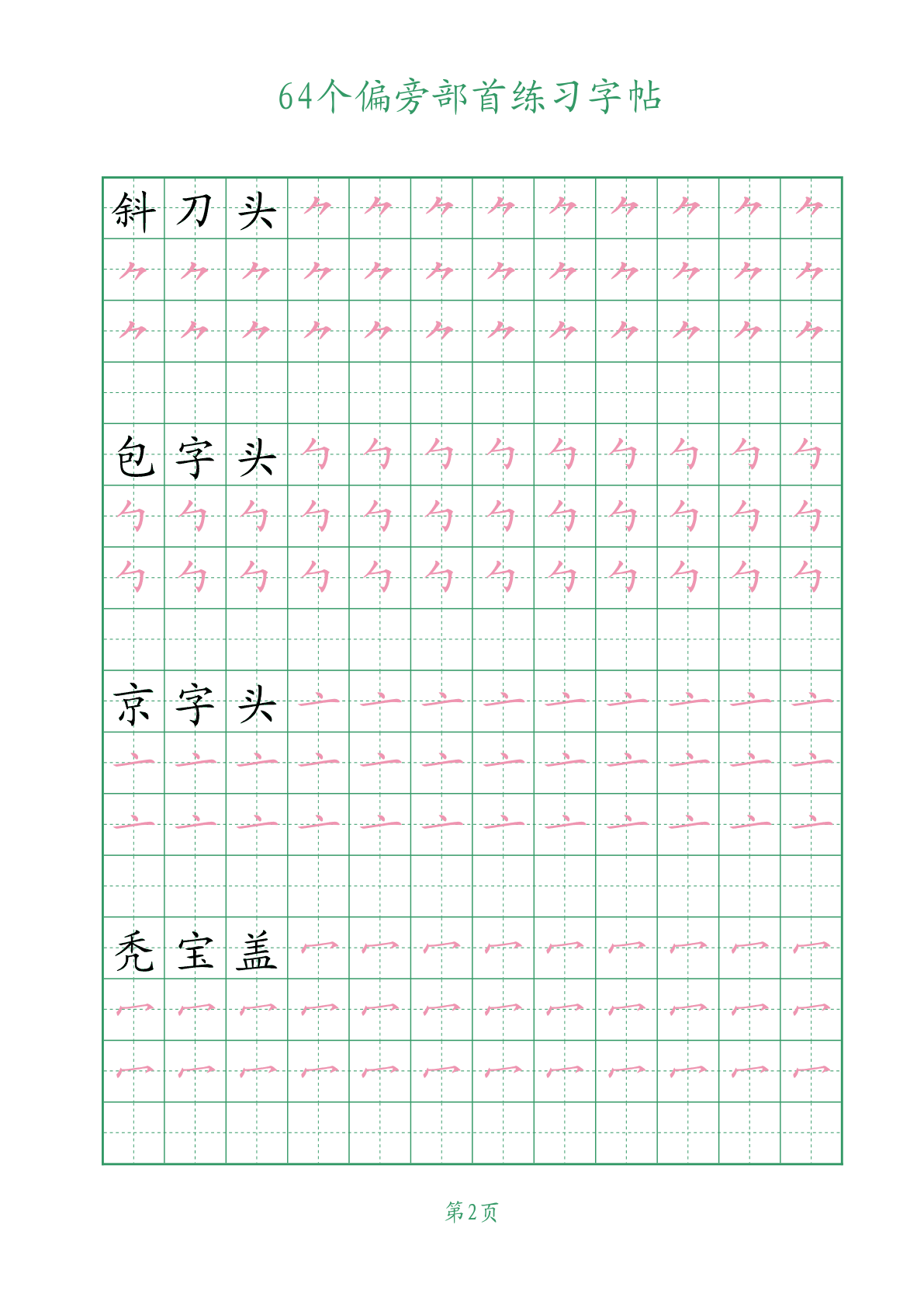 64个偏旁部首练习 第2页