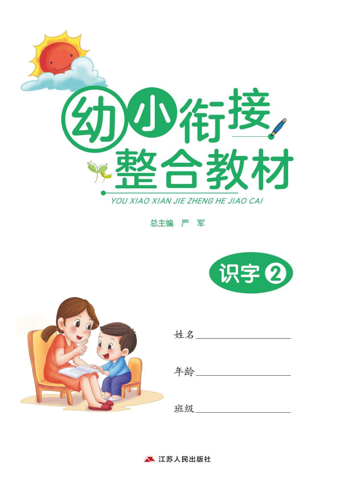 幼小衔接教材-识字下 第1页