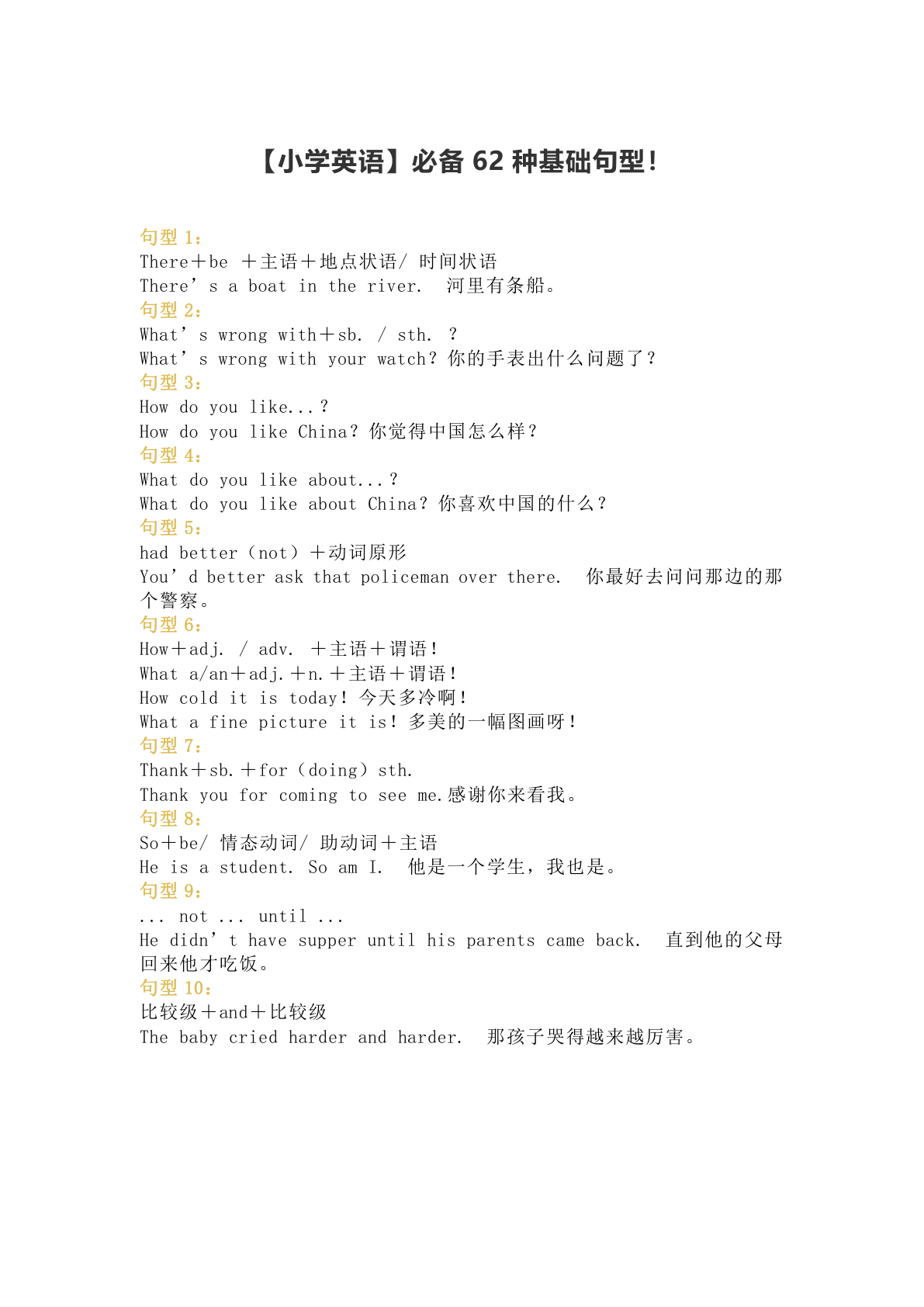 【小学英语】必备 62 种基础句型 第1页