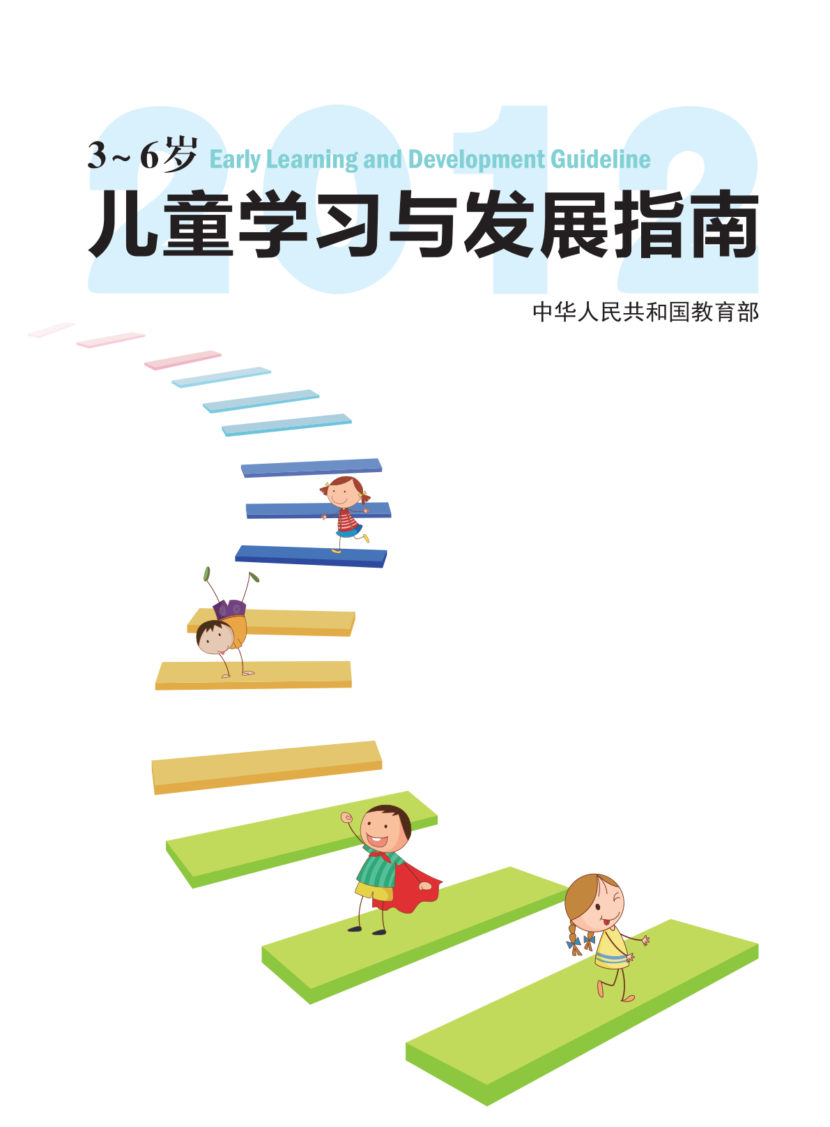 《3—6岁儿童学习与发展指南》 第1页