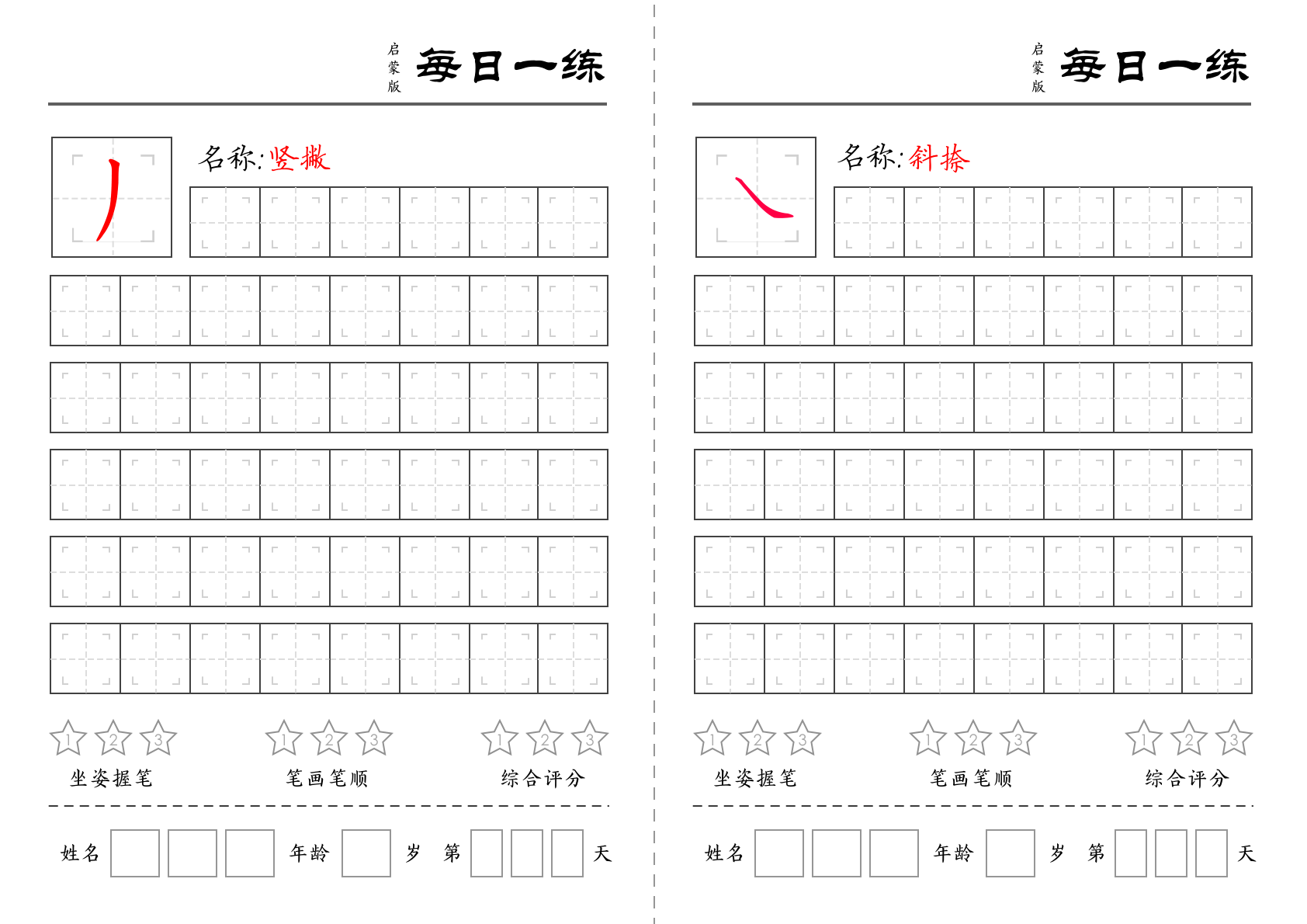 儿童基础笔画练习册 - 奇多作业纸