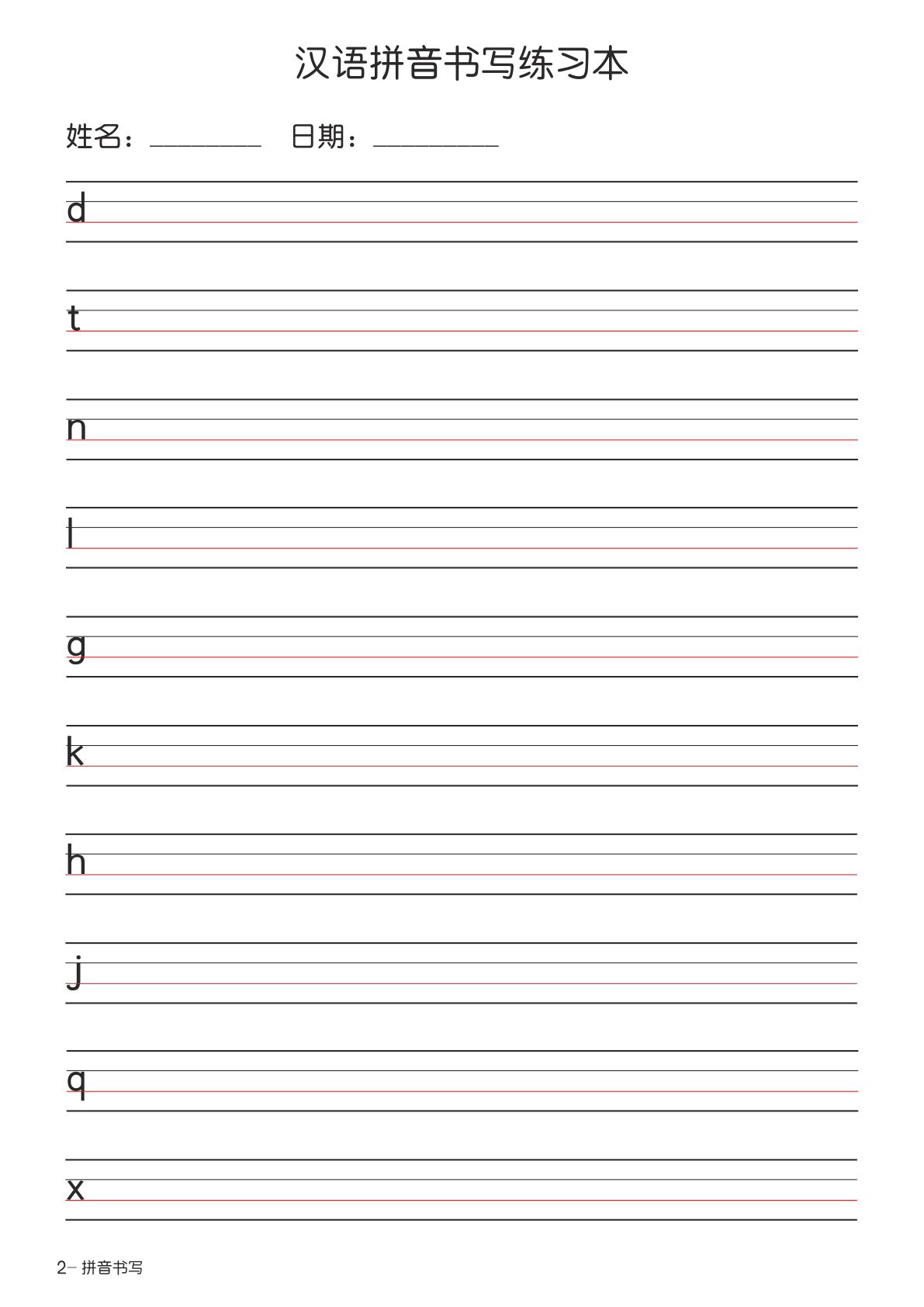 拼音手写纸（7页） 第2页