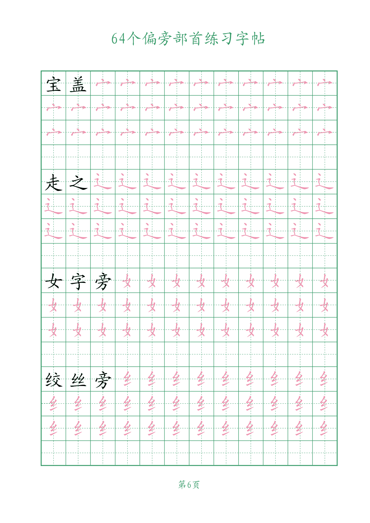 幼儿园汉字描红练习册:64个偏旁部首+按难度分级 - 奇多作业纸