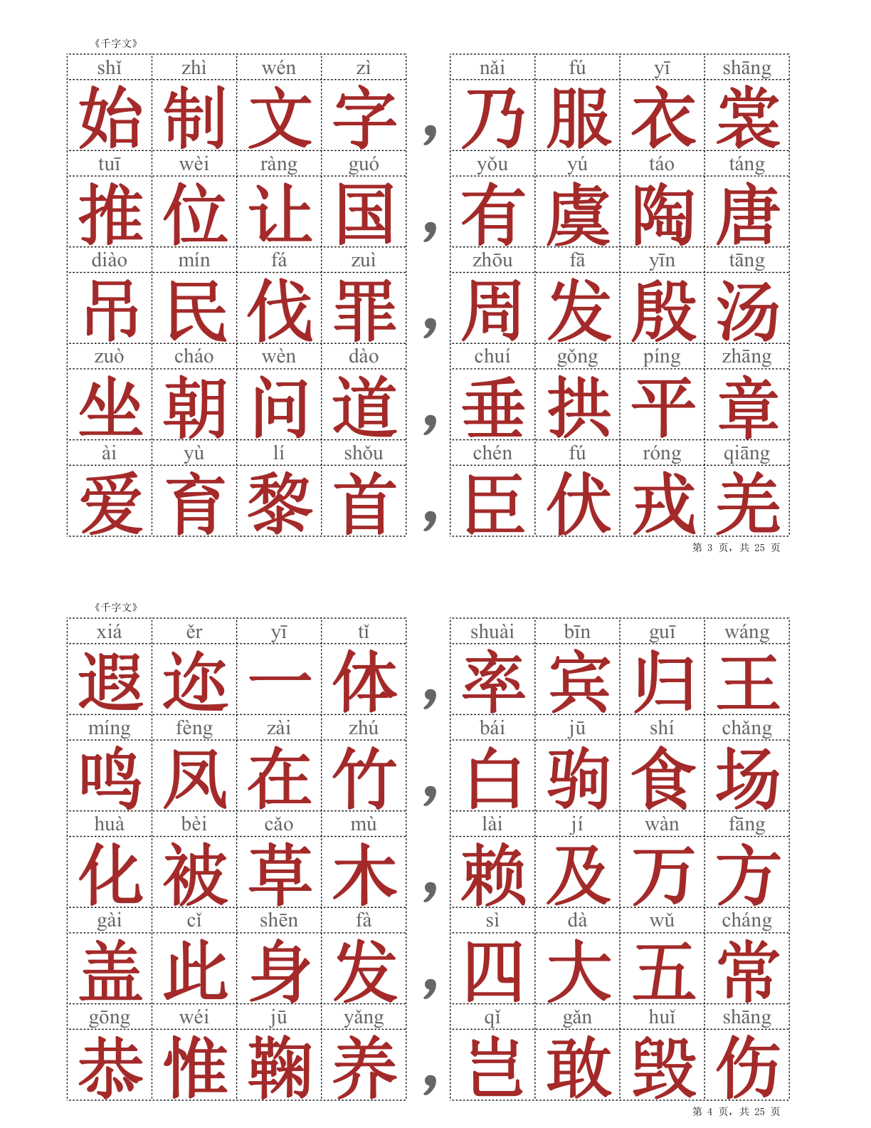 千字文（拼音标注）25页 第2页