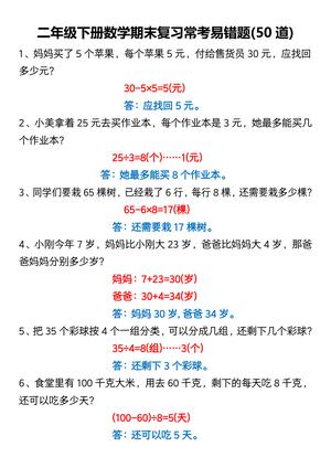 二年级下册数学期末复习常考易错题50道 第1页