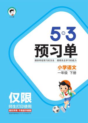 语文预习单 - 一年级下学期 - 语文