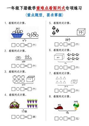 一年级下册数学重难点看图列式专项练习 第1页