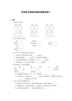 29555_五年级上册语文期末真题试卷