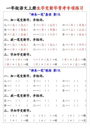64773_一年级语文上册生字变新字常考专项练习