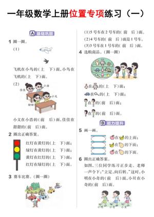 48402_一年级数学上册位置专项练习 第1页