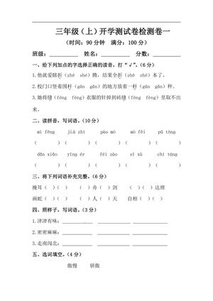 26秋三年级上册语文 开学摸底模拟试卷一（人教部编版，含答案）