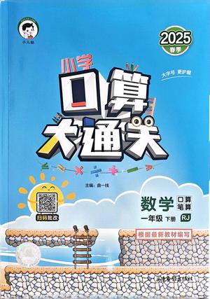 口算大通关 - 一年级下学期 - 数学