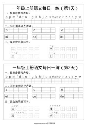 63385_一年级语文拼音生字每日一练
