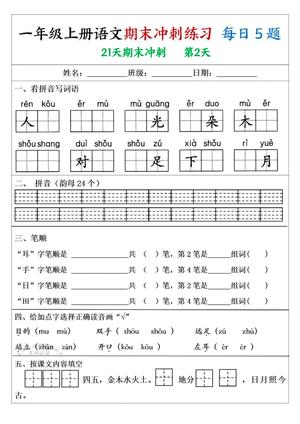 一年级上册语文期末冲刺练习21天 第2页