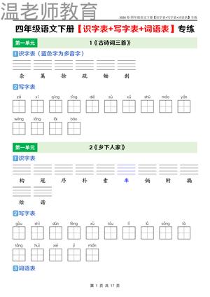 四年级语文下册课后三表专练_四年级下学期_语文 第1页