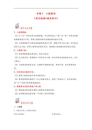 62200_专题1 小数乘法-五年级上册数学计算大通关（人教版）