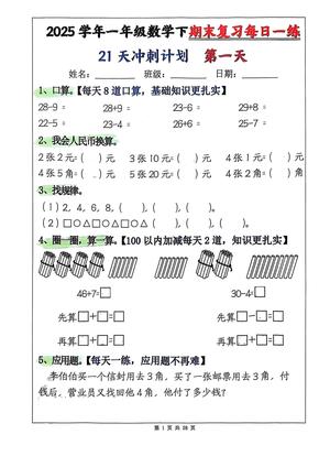 期末复习每日一练 - 一年级下学期 - 数学