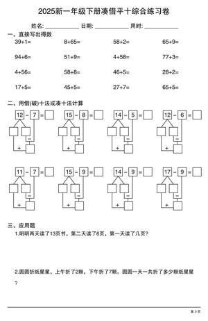2025新一年级下册凑借十综合练习卷 第3页