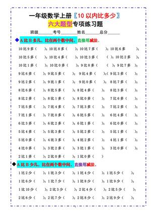 27285_一年级数学上册10以内比多少六大题型专项练习题 （含答案） 第1页