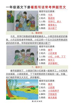一年级下册语文【看图写话】常考押题范文 第3页