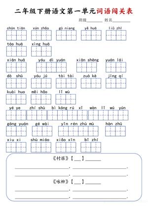 2.18二年级下册语文词语闯关表-空白 第1页