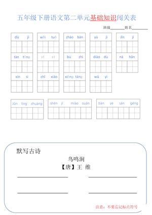 3.14【1-8单元基础闯关表】五下语文 第2页