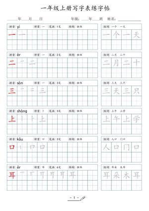一年级上册写字表练字 - 助力书写规范 - 一年级上学期 - 语文