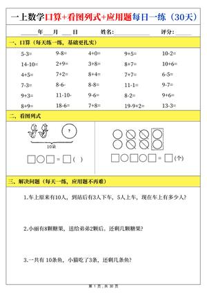 52_一上数学口算看图列式应用题每日一练30天