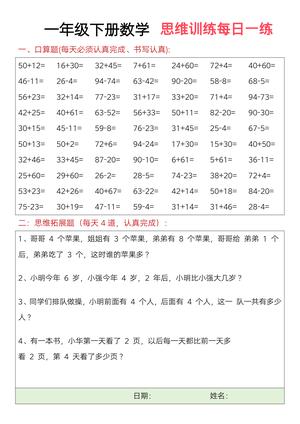 数学思维每日训练题 - 一年级下学期 - 数学