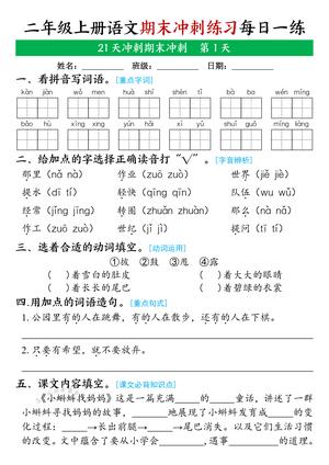 语文期末21天冲刺练习 - 二年级上学期 - 语文